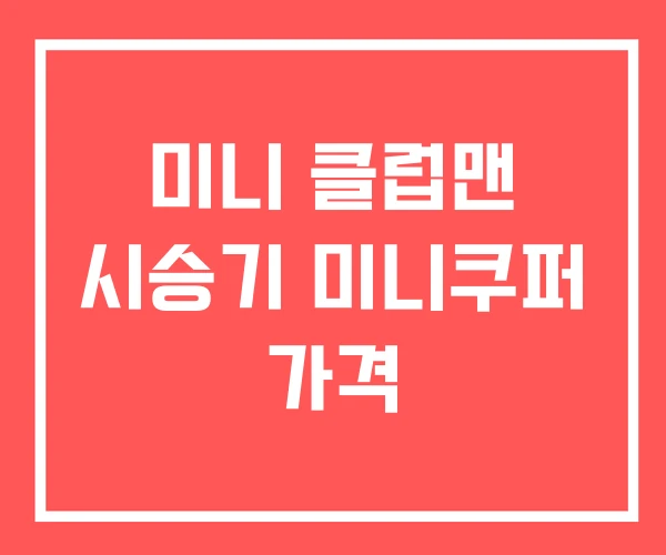 미니 클럽맨 시승기 미니쿠퍼 가격 미니 클럽맨 시승기 미니쿠퍼 가격