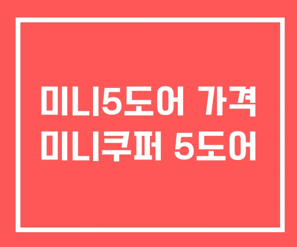 미니5도어 가격 미니쿠퍼 5도어 미니5도어 가격 미니쿠퍼 5도어