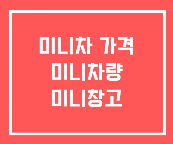 미니차 가격 미니차량 미니창고 미니차 가격 미니차량 미니창고