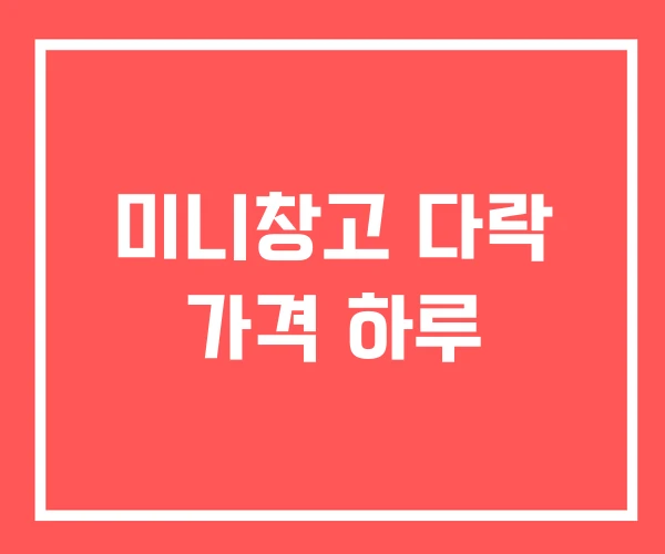 미니창고 다락 가격 하루 미니창고 다락 가격 하루