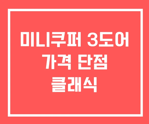 미니쿠퍼 3도어 가격 단점 클래식 미니쿠퍼 3도어 가격 단점 클래식