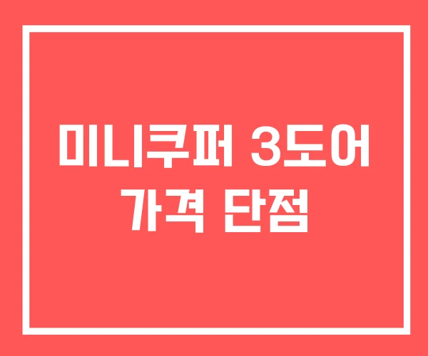 미니쿠퍼 3도어 가격 단점 미니쿠퍼 3도어 가격 단점