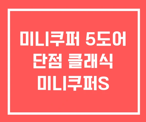 미니쿠퍼 5도어 단점 클래식 미니쿠퍼S 미니쿠퍼 5도어 단점 클래식 미니쿠퍼S
