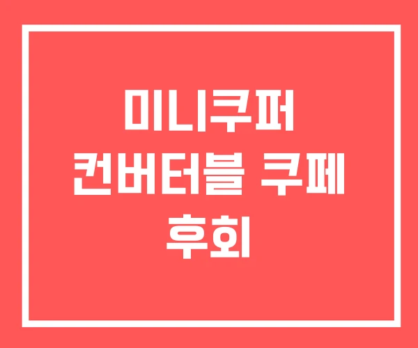 미니쿠퍼 컨버터블 쿠페 후회 미니쿠퍼 컨버터블 쿠페 후회