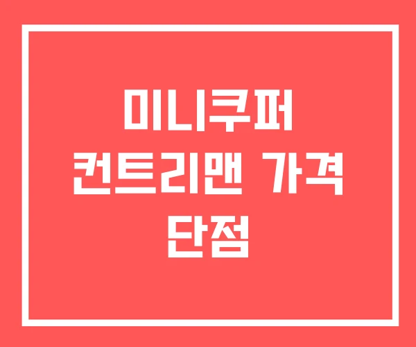 미니쿠퍼 컨트리맨 가격 단점 미니쿠퍼 컨트리맨 가격 단점
