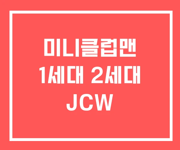 미니클럽맨 1세대 2세대 JCW 미니클럽맨 1세대 2세대 JCW
