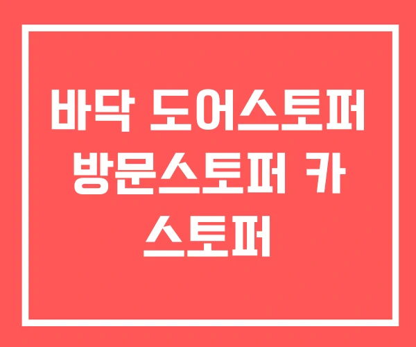 바닥 도어스토퍼 방문스토퍼 카 스토퍼 바닥 도어스토퍼 방문스토퍼 카 스토퍼