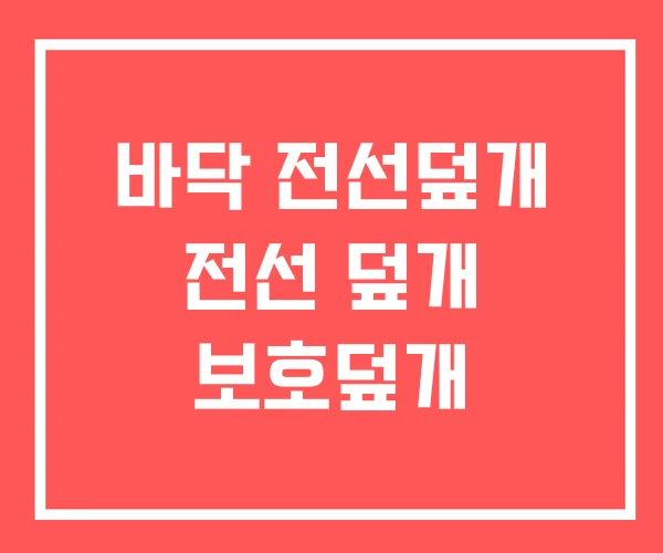 바닥 전선덮개 전선 덮개 보호덮개