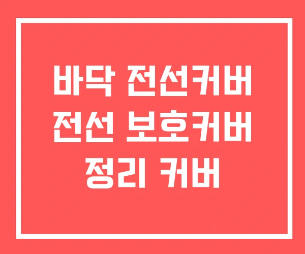바닥 전선커버 전선 보호커버 정리 커버