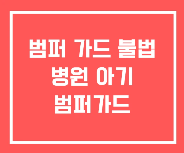 범퍼 가드 불법 병원 아기 범퍼가드 범퍼 가드 불법 병원 아기 범퍼가드