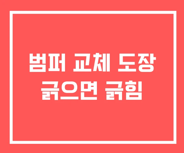 범퍼 교체 도장 긁으면 긁힘 범퍼 교체 도장 긁으면 긁힘