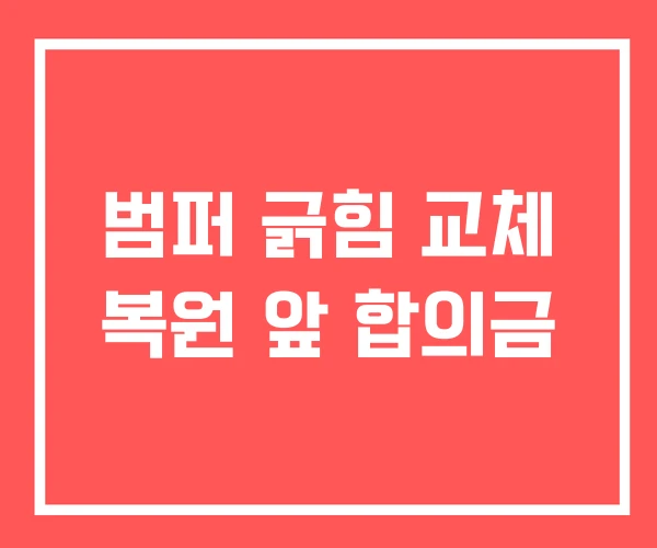 범퍼 긁힘 교체 복원 앞 합의금 범퍼 긁힘 교체 복원 앞 합의금