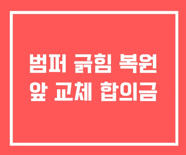 범퍼 긁힘 복원 앞 교체 합의금