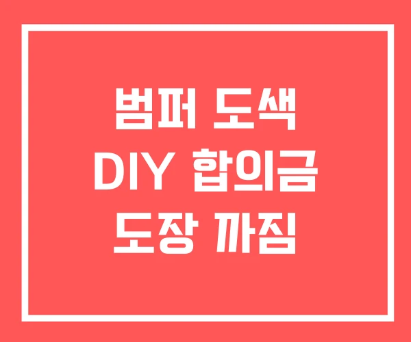 범퍼 도색 DIY 합의금 도장 까짐