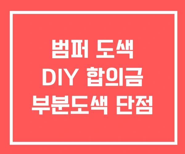 범퍼 도색 DIY 합의금 부분도색 단점 범퍼 도색 DIY 합의금 부분도색 단점