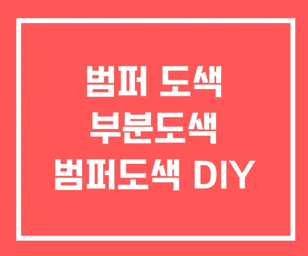 범퍼 도색 부분도색 범퍼도색 DIY 범퍼 도색 부분도색 범퍼도색 DIY