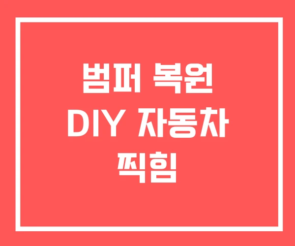 범퍼 복원 DIY 자동차 찍힘