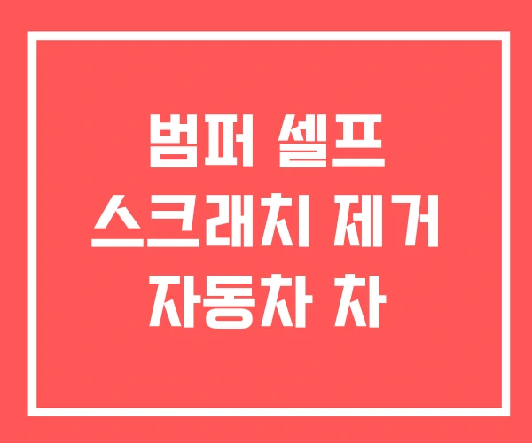 범퍼 셀프 스크래치 제거 자동차 차 범퍼 셀프 스크래치 제거 자동차 차
