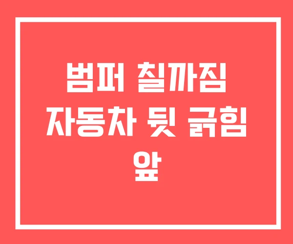범퍼 칠까짐 자동차 뒷 긁힘 앞
