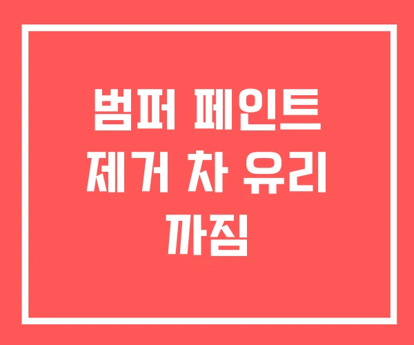범퍼 페인트 제거 차 유리 까짐