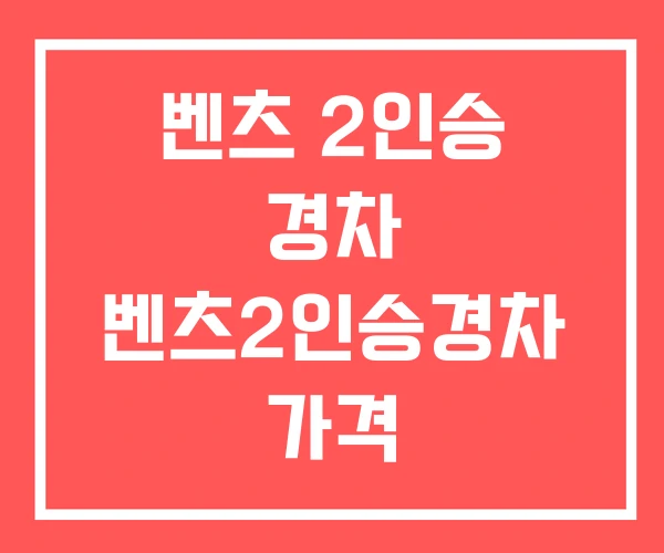 벤츠 2인승 경차 벤츠2인승경차 가격 벤츠 2인승 경차 벤츠2인승경차 가격