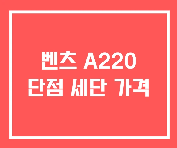 벤츠 A220 단점 세단 가격 벤츠 A220 단점 세단 가격