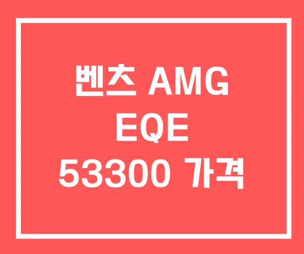 벤츠 AMG EQE 53300 가격 벤츠 AMG EQE 53300 가격