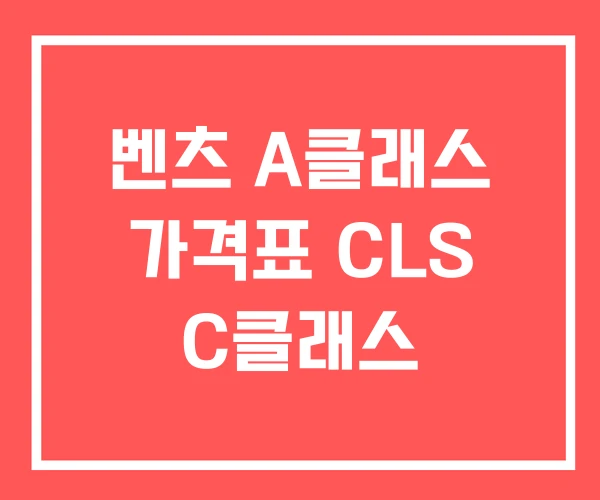 벤츠 A클래스 가격표 CLS C클래스 벤츠 A클래스 가격표 CLS C클래스