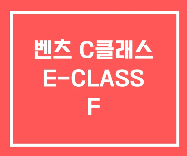 벤츠 C클래스 E-CLASS F 벤츠 C클래스 E-CLASS F