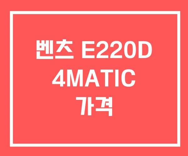 벤츠 E220D 4MATIC 가격 벤츠 E220D 4MATIC 가격