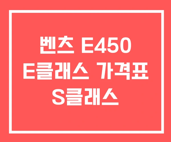 벤츠 E450 E클래스 가격표 S클래스