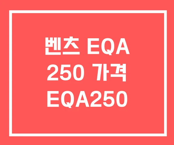 벤츠 EQA 250 가격 EQA250
