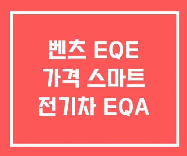 벤츠 EQE 가격 스마트 전기차 EQA