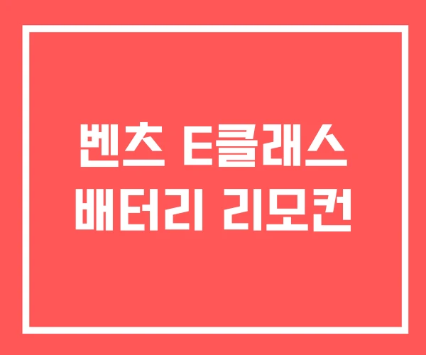 벤츠 E클래스 배터리 리모컨 벤츠 E클래스 배터리 리모컨
