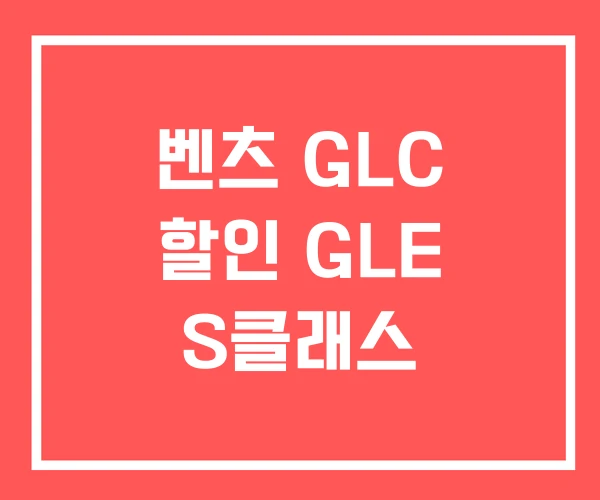 벤츠 GLC 할인 GLE S클래스