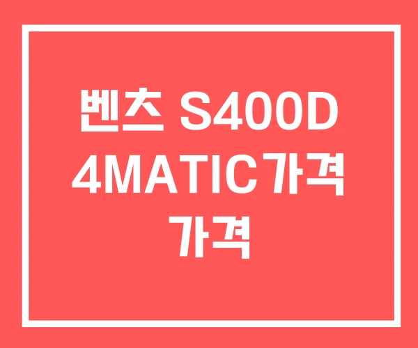 벤츠 S400D 4MATIC가격 가격 벤츠 S400D 4MATIC가격 가격