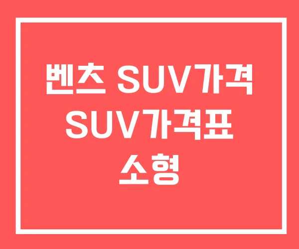 벤츠 SUV가격 SUV가격표 소형 벤츠 SUV가격 SUV가격표 소형