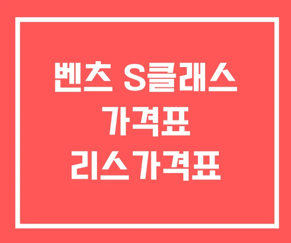 벤츠 S클래스 가격표 리스가격표
