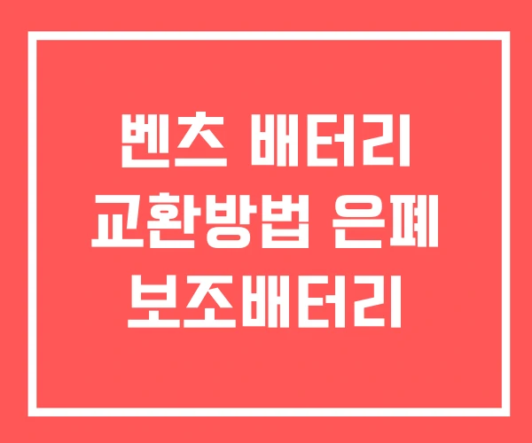 벤츠 배터리 교환방법 은폐 보조배터리 벤츠 배터리 교환방법 은폐 보조배터리