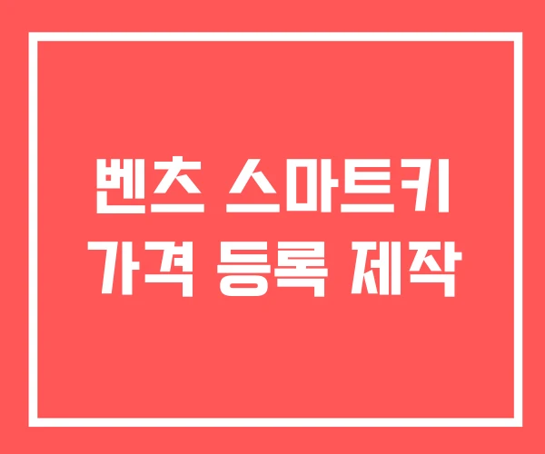 벤츠 스마트키 가격 등록 제작 벤츠 스마트키 가격 등록 제작