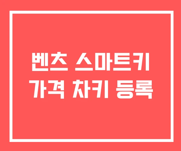 벤츠 스마트키 가격 차키 등록