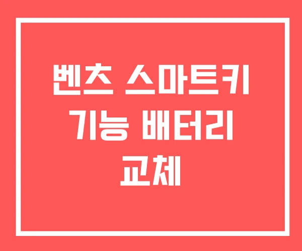 벤츠 스마트키 기능 배터리 교체 벤츠 스마트키 기능 배터리 교체