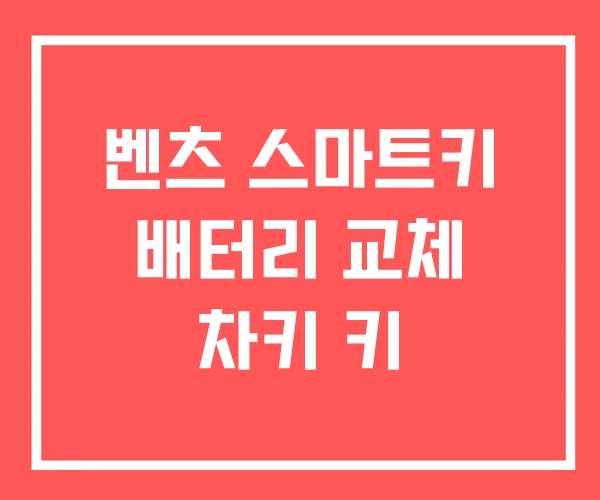 벤츠 스마트키 배터리 교체 차키 키