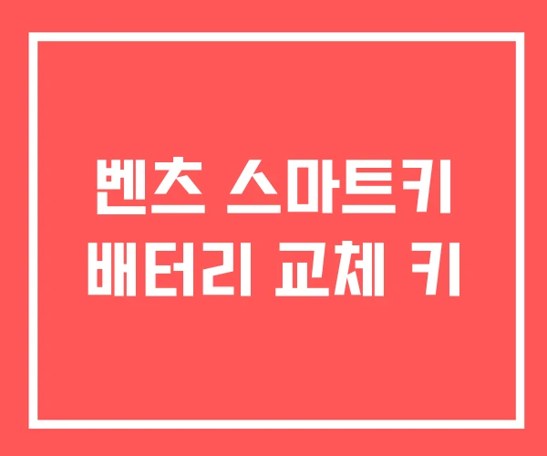 벤츠 스마트키 배터리 교체 키 벤츠 스마트키 배터리 교체 키