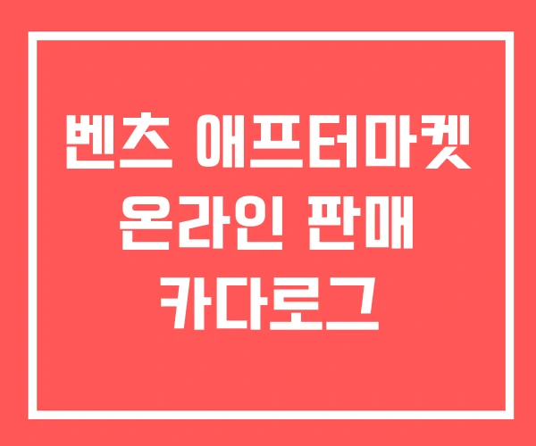 벤츠 애프터마켓 온라인 판매 카다로그 벤츠 애프터마켓 온라인 판매 카다로그