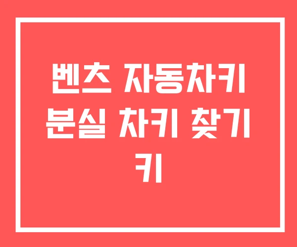 벤츠 자동차키 분실 차키 찾기 키