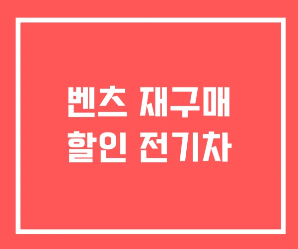 벤츠 재구매 할인 전기차
