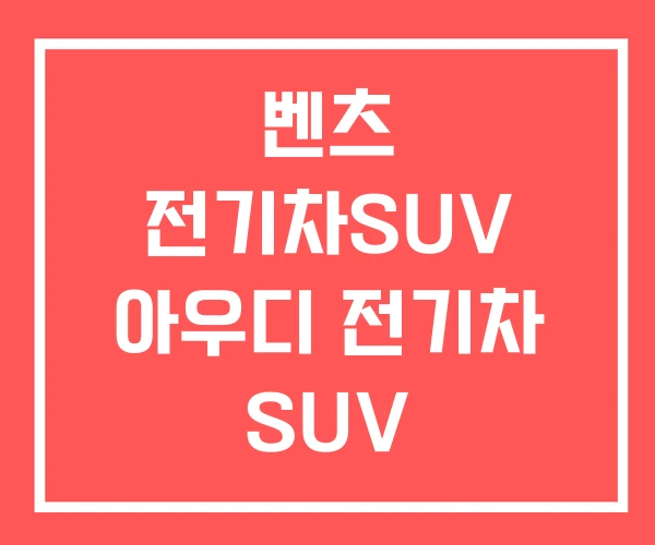 벤츠 전기차SUV 아우디 전기차 SUV