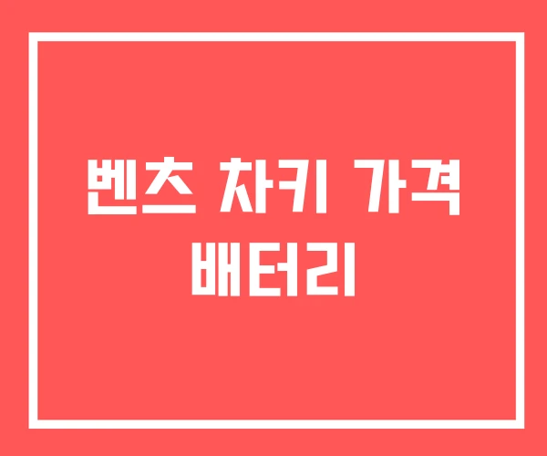 벤츠 차키 가격 배터리