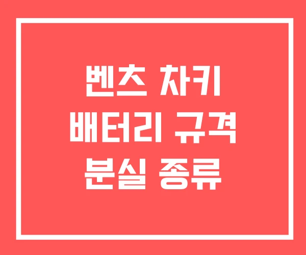 벤츠 차키 배터리 규격 분실 종류
